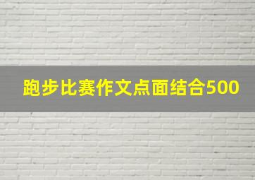 跑步比赛作文点面结合500