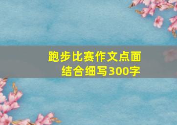 跑步比赛作文点面结合细写300字