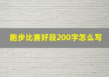 跑步比赛好段200字怎么写