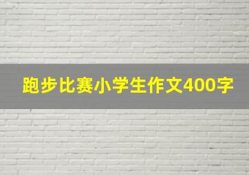 跑步比赛小学生作文400字