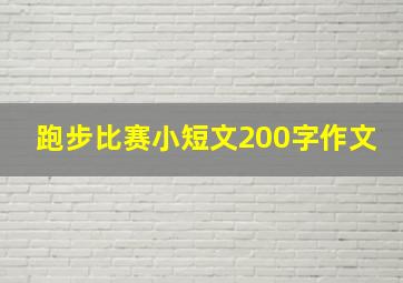 跑步比赛小短文200字作文