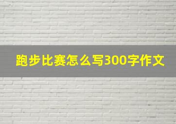 跑步比赛怎么写300字作文