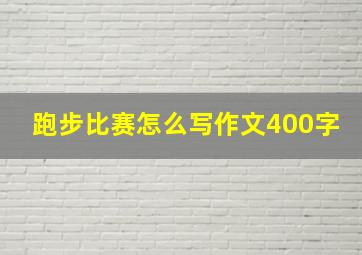 跑步比赛怎么写作文400字