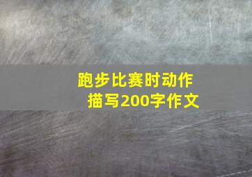 跑步比赛时动作描写200字作文