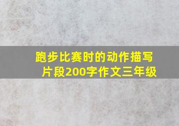 跑步比赛时的动作描写片段200字作文三年级