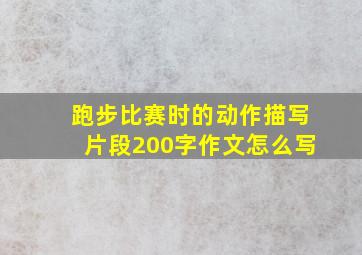 跑步比赛时的动作描写片段200字作文怎么写