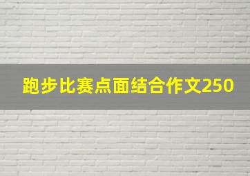 跑步比赛点面结合作文250