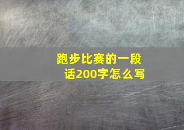 跑步比赛的一段话200字怎么写