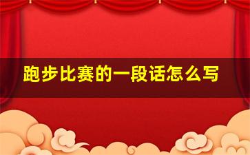 跑步比赛的一段话怎么写