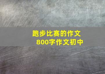 跑步比赛的作文800字作文初中