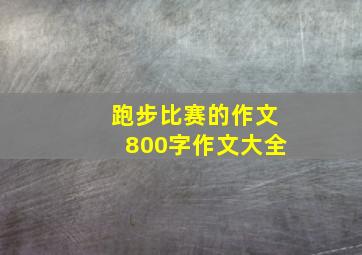 跑步比赛的作文800字作文大全