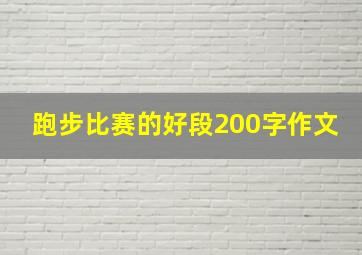 跑步比赛的好段200字作文