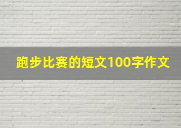 跑步比赛的短文100字作文