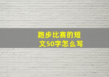 跑步比赛的短文50字怎么写