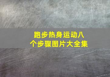 跑步热身运动八个步骤图片大全集