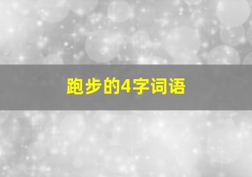 跑步的4字词语