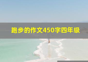 跑步的作文450字四年级