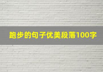 跑步的句子优美段落100字