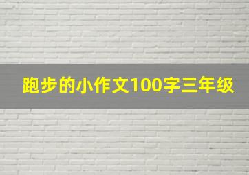 跑步的小作文100字三年级