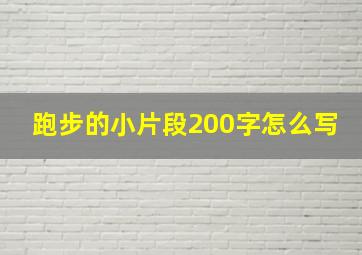 跑步的小片段200字怎么写