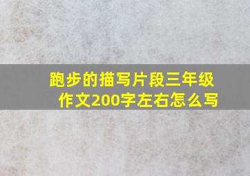 跑步的描写片段三年级作文200字左右怎么写