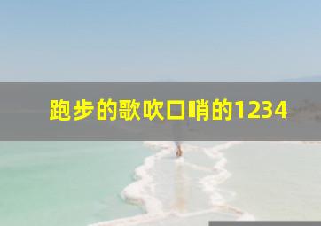 跑步的歌吹口哨的1234