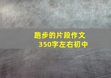 跑步的片段作文350字左右初中