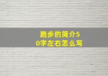 跑步的简介50字左右怎么写