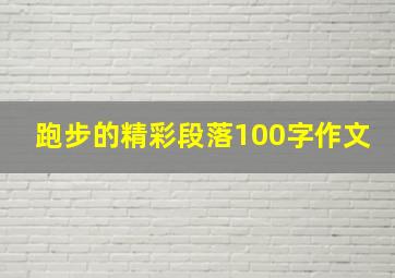 跑步的精彩段落100字作文