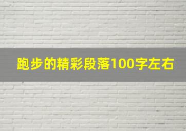 跑步的精彩段落100字左右