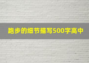 跑步的细节描写500字高中