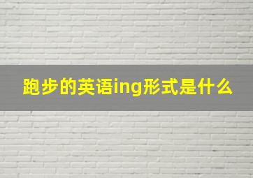 跑步的英语ing形式是什么