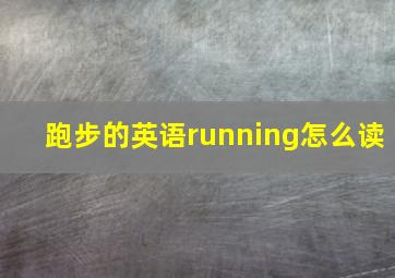 跑步的英语running怎么读