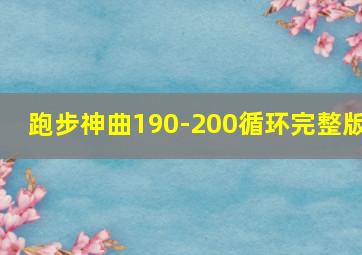 跑步神曲190-200循环完整版