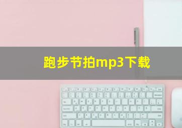 跑步节拍mp3下载