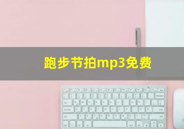 跑步节拍mp3免费