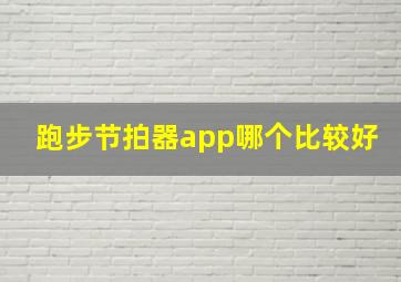 跑步节拍器app哪个比较好