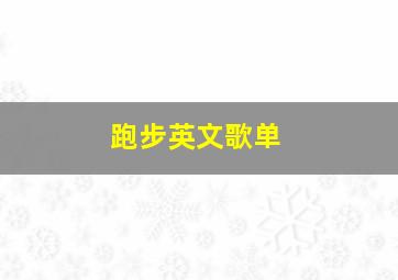 跑步英文歌单