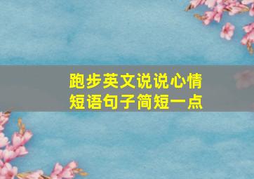 跑步英文说说心情短语句子简短一点