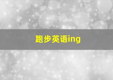 跑步英语ing