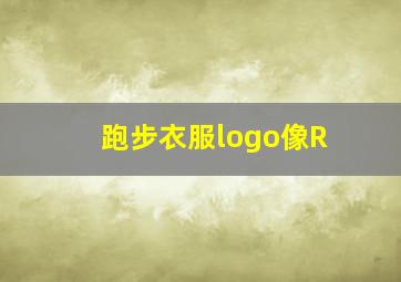 跑步衣服logo像R