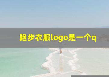 跑步衣服logo是一个q