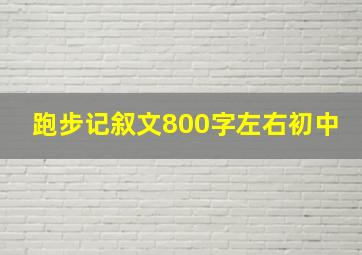 跑步记叙文800字左右初中