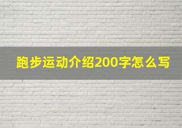 跑步运动介绍200字怎么写