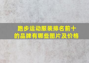 跑步运动服装排名前十的品牌有哪些图片及价格