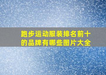 跑步运动服装排名前十的品牌有哪些图片大全