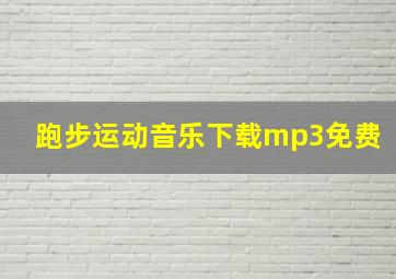 跑步运动音乐下载mp3免费