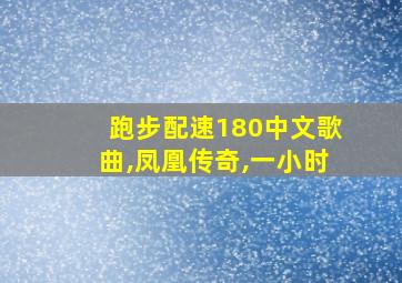 跑步配速180中文歌曲,凤凰传奇,一小时