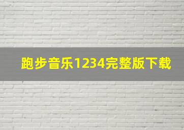 跑步音乐1234完整版下载