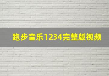 跑步音乐1234完整版视频